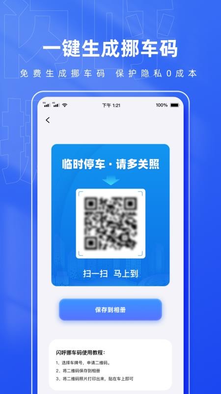闪呼挪车码免费版v1.0.5 4