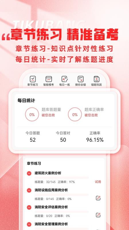 消防工程师题库帮官方版v2.1.18(3)