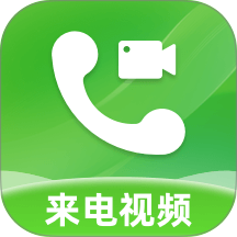 来电视频彩铃免费版