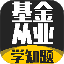 基金从业资格考试学知题最新版