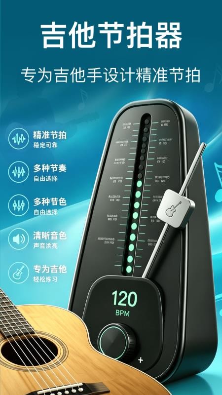 吉他节拍器最新版v1.0.1(5)