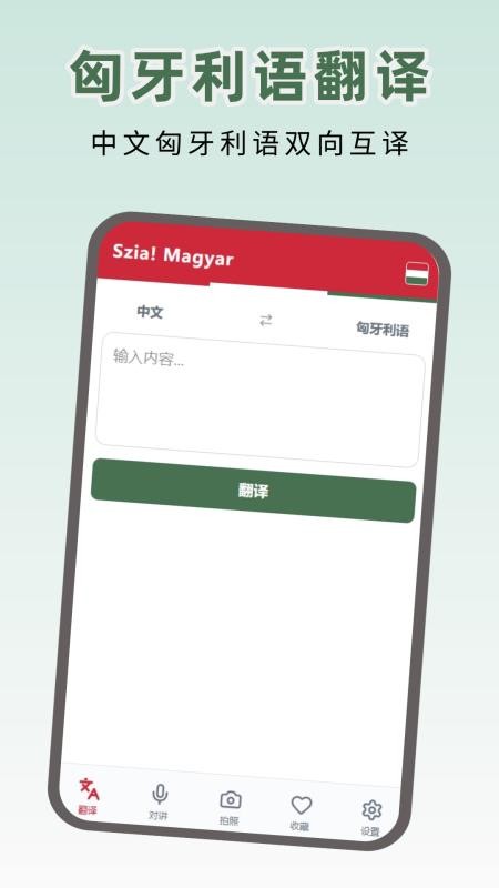 匈牙利语翻译手机版v1.0.0(4)