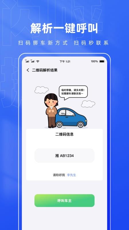 闪呼挪车码免费版v1.0.5 1