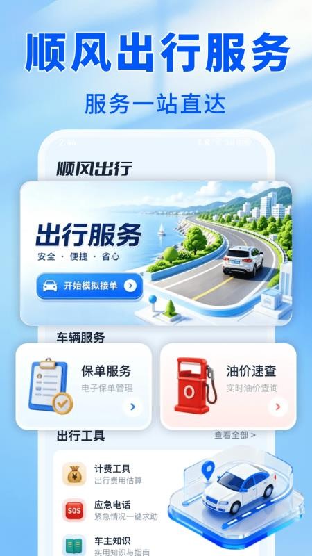车主顺风出发最新版v1.0.1 4