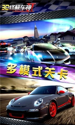 3D终极车神2游戏v1.1.4(1)