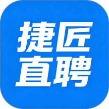 捷匠直聘官方版 v47