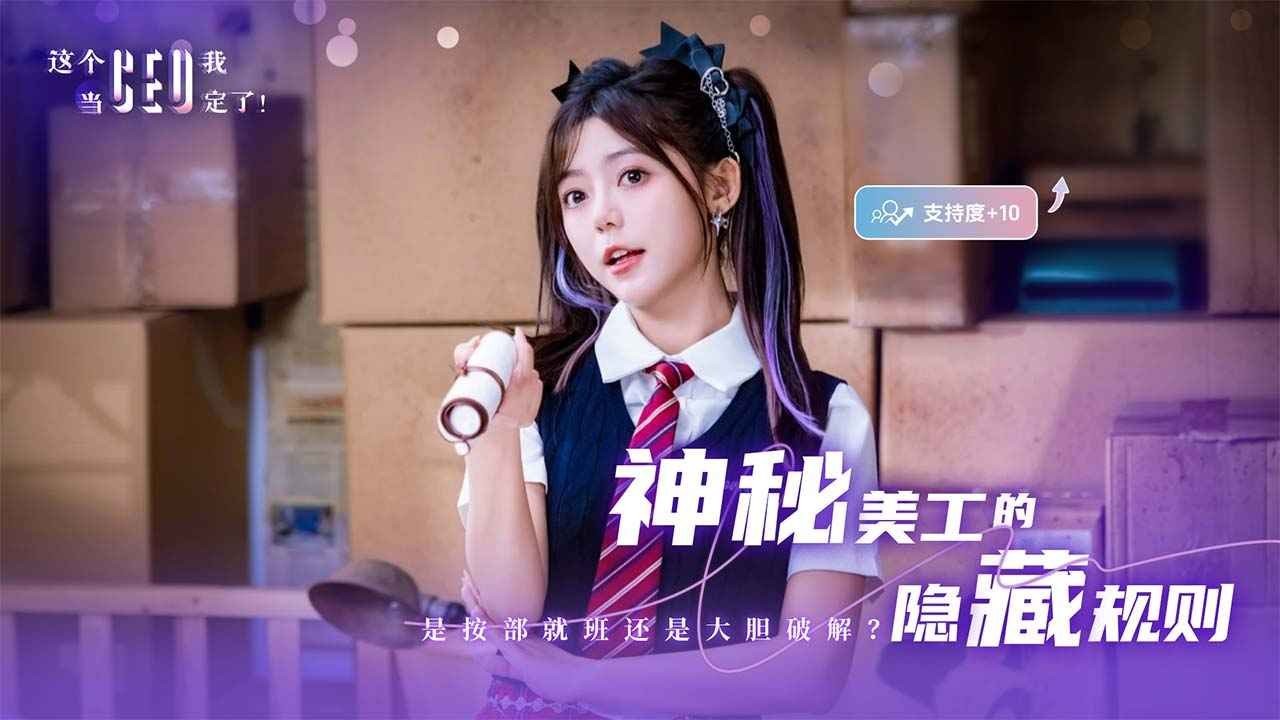 这个CEO我当定了游戏v1.0 2