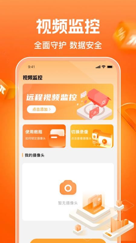 手机监控远程高清看家官方版v1.0.3(3)