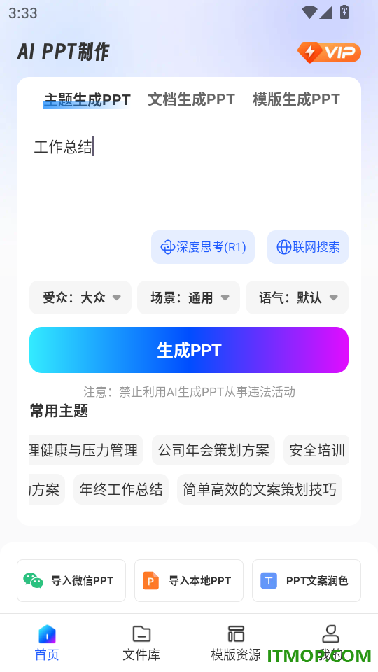 AiPPT制作师免费版