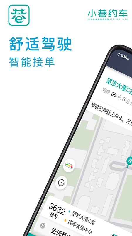 小巷约车司机版v6.70.0.0004 5