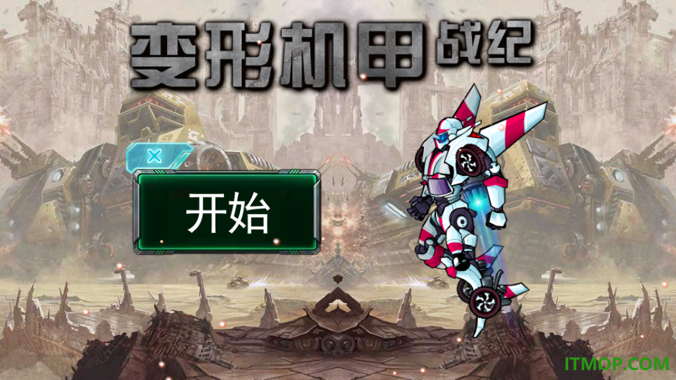 变形机甲战纪官方版