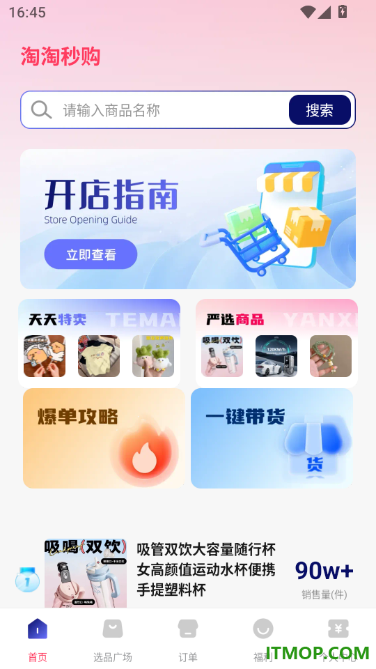 淘淘秒购客户端