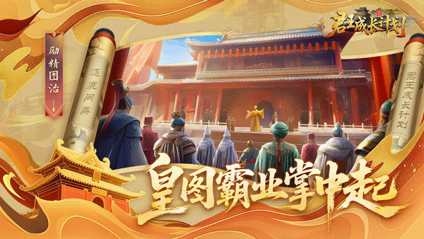 君王成长计划游戏v1.2.38(4)