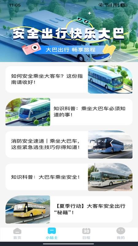 汽车订票助手最新版v1.0.4(3)