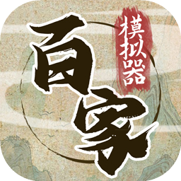 诸子百家模拟器游戏 v1.0.9
