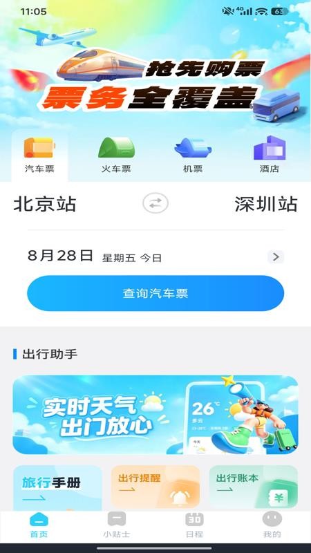 汽车订票助手最新版v1.0.4(4)