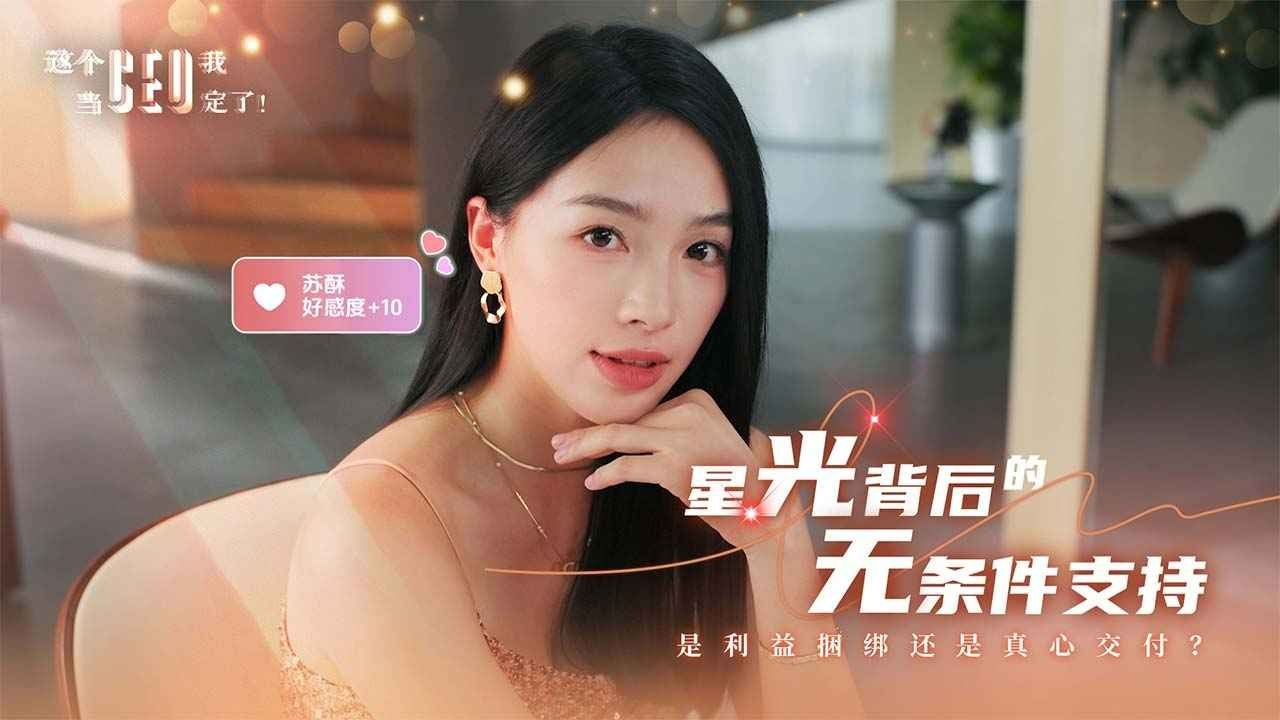 这个CEO我当定了游戏v1.0 1