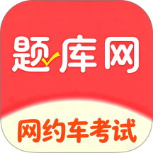 网约车考试真题库最新版