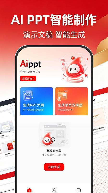 AIPPT智能制作免费版v1.0.1 5