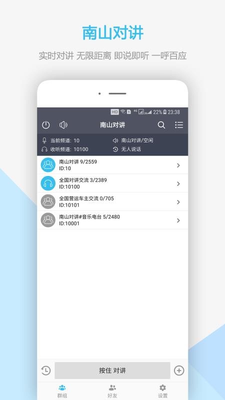 南山对讲机软件手机版v5.5.3(4)