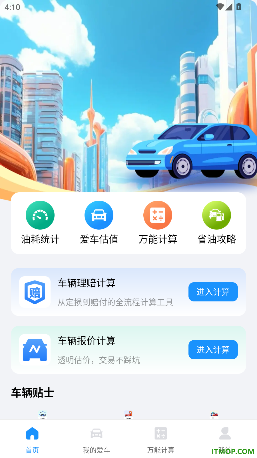 车险费用计算器手机版