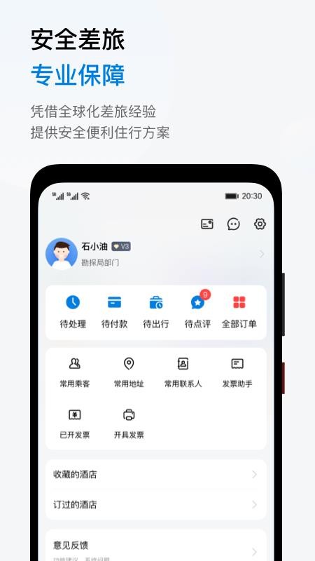 石油商旅平台v5.7.0(2)