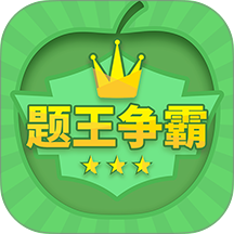猿题库题王争霸 v3.5.7