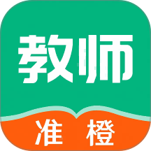 准橙教师考试官方版 v1.0.9