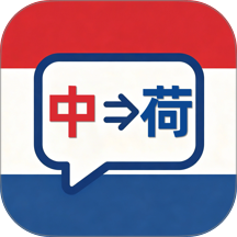 荷兰语翻译免费版 v1.0.0