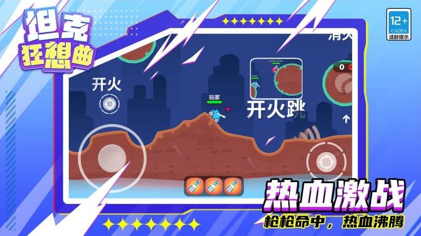 坦克狂想曲游戏v1.1.6 4