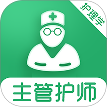 主管护师刷题库官方版