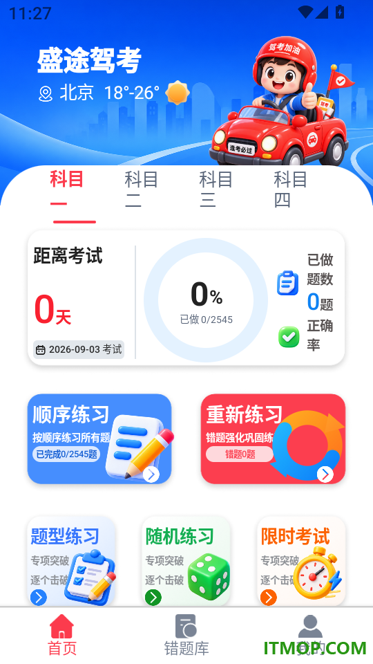 盛途驾考最新版