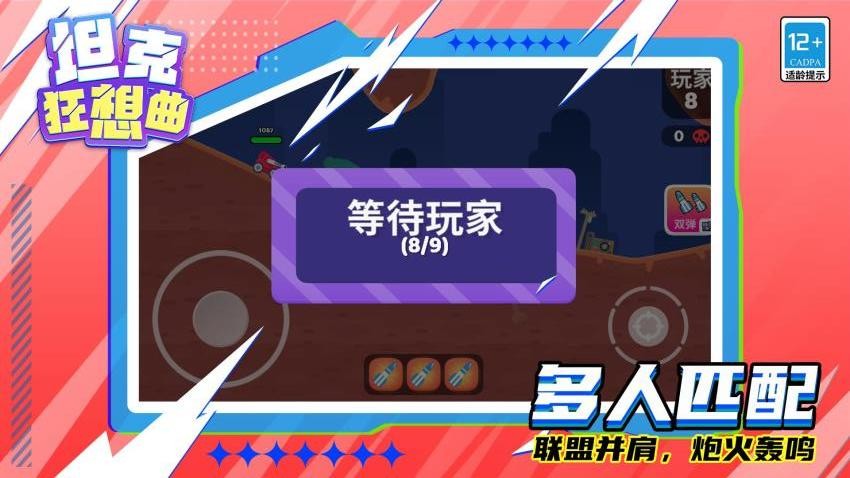 坦克狂想曲游戏v1.1.6 2
