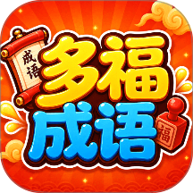 多福成语手机版 v2.0.2