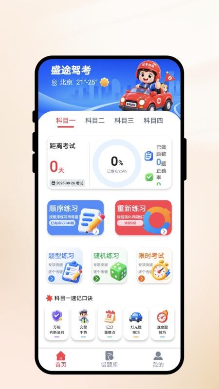 盛途驾考最新版v1.0.1 4