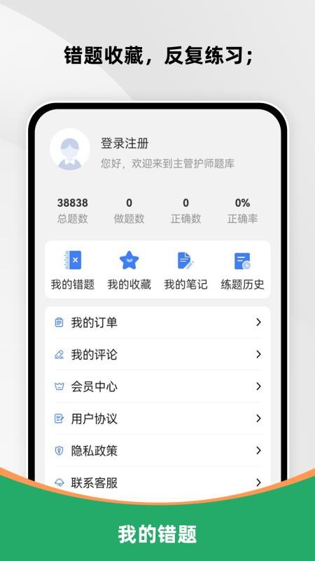 主管护师刷题库官方版v4.0.4(1)