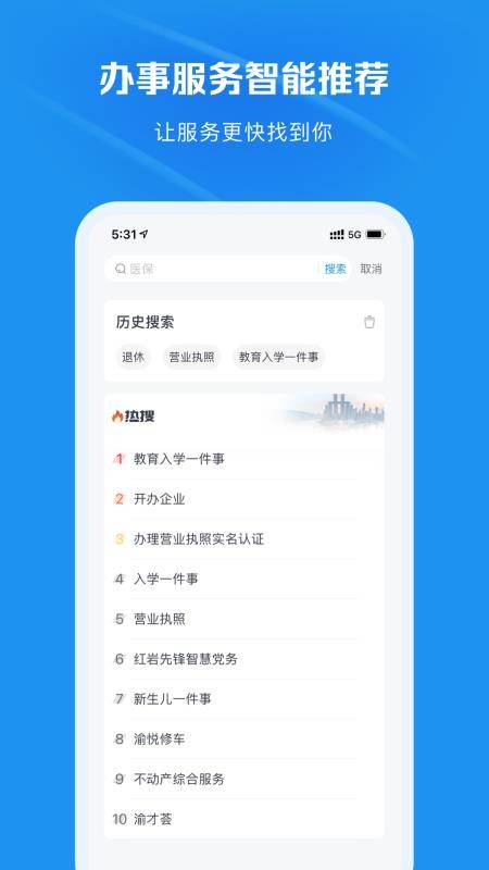 渝快办安卓版v1.6.3 2