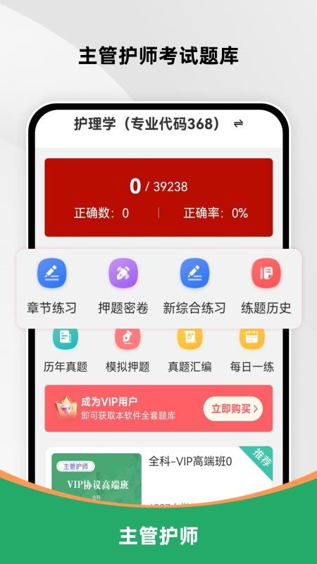 主管护师刷题库官方版v4.0.4(4)