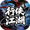 行侠江湖游戏 v1
