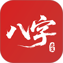 八字先生免费版