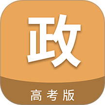 高考政治通 v7.8.1