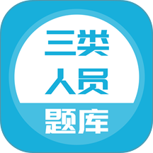 三类人员题库最新版