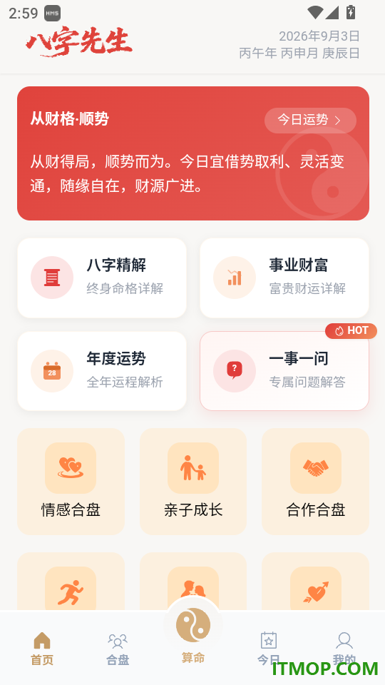 八字先生免费版