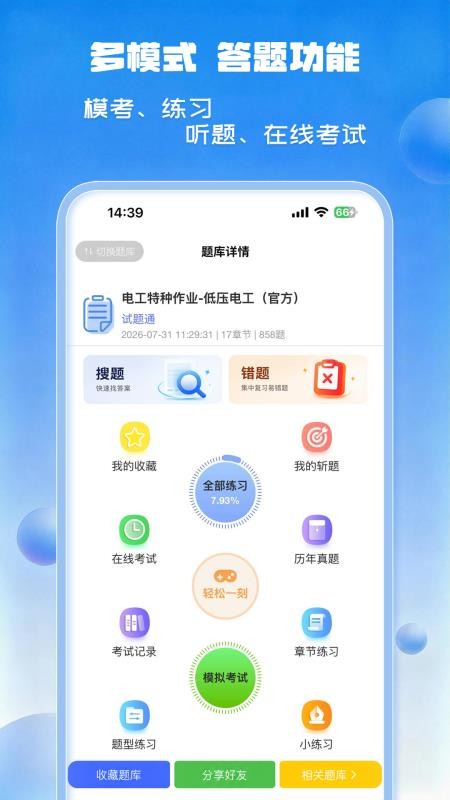 试题通手机版v2.4.2 4