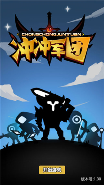冲冲军团游戏v1.1.2(1)
