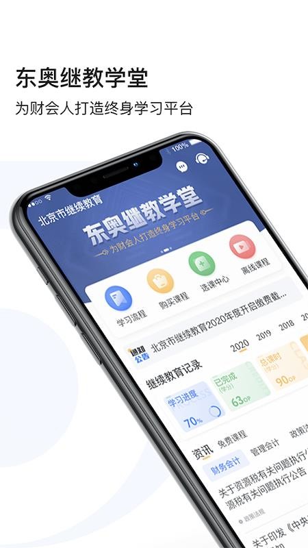 东奥继教学堂appv2.6.1 5