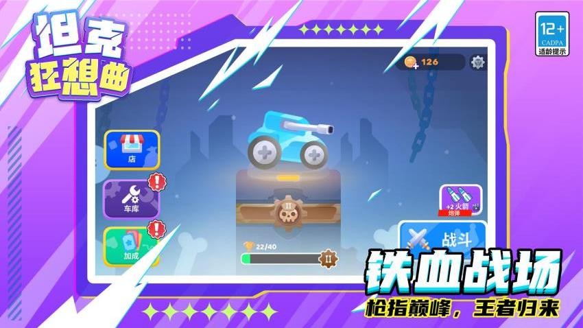 坦克狂想曲游戏v1.1.6 3