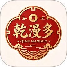 乾漫多APP