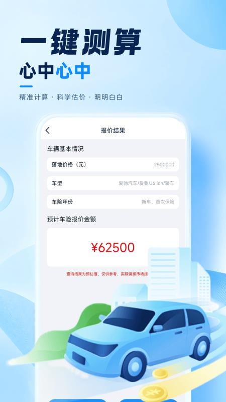 车险费用计算器手机版v1.0.1 1