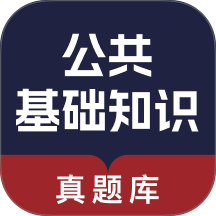 公共基础知识真题库最新版 v1.0.0